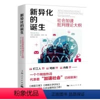 [正版]墨轩 新异化的诞生 社会加速批判理论大纲 [德] 哈特穆特·罗萨 著 郑作彧 译 上海人民出版社