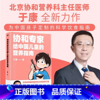 协和专家给中国儿童的营养指南 [正版]协和专家育儿养生协和专家说长高&协和专家给中国儿童的营养指南&女人不老 : 协和专