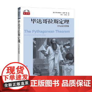 毕达哥拉斯定理 力与美的故事 阿尔弗雷德·S. 波萨门蒂 著 科普读物