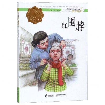 [N]红围脖/接力杯曹文轩儿童小说奖美文悦读-9787544859769