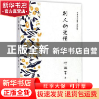 正版 别人的爱情 叶兆言著 人民文学出版社 9787020134694 书籍