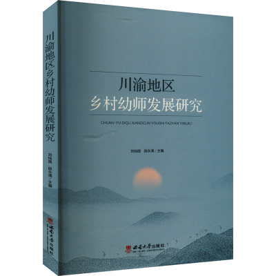 正版新书]川渝地区乡村幼师发展研究刘灿国,段永清 编9787569723