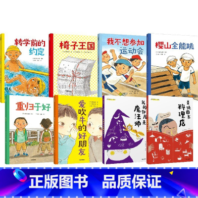 我能自己读系列(套装8册) [正版]5-8岁我能自己读系列(套装8册)福田岩绪等著 自主阅读 帮助孩子克服阅读恐惧 出版