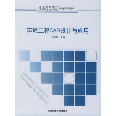 正版新书]环境工程CAD设计与应用刘颖辉9787802091092