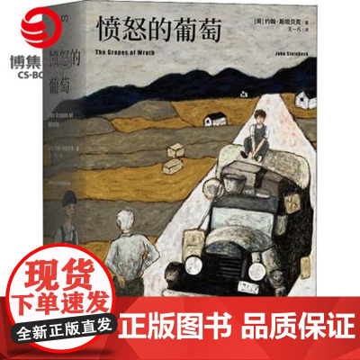 [博集天卷]愤怒的葡萄 约翰 斯坦贝克 外国经典文学小说类热卖书籍 文豪野犬 小说 人间失格 正版书籍