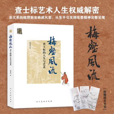 正版新书]人美学术文库《梅壑风流:查士标的人生与艺术》任军伟