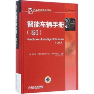 正版新书]智能车辆手册(卷1)阿奇姆·伊斯坎达里安978711154833