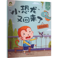 [M]"小恐龙"又回来了 阳台安全-9787554022320