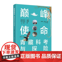 书籍正版 使命:青藏科考与探险:scientific research and exploration on the 池
