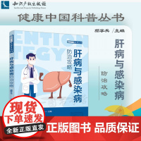 正版 肝病与感染病防治攻略 颜学兵 主编 知识产权出版社 9787513080576