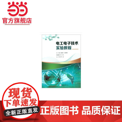 电工电子技术实验教程.邱世卉,范玲俐,范钧 编/9787568915809