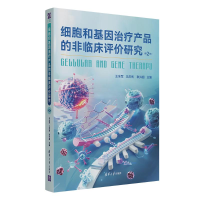 正版新书]细胞和基因治疗产品的非临床评价研究王全军、王庆利、