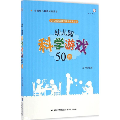 [M]幼儿园科学游戏50例-9787533474539