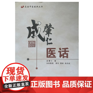 成肇仁医话 名老中医经典丛书