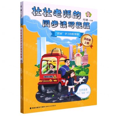 [N]壮壮老师的同步读写秘籍(5上)-9787555026129