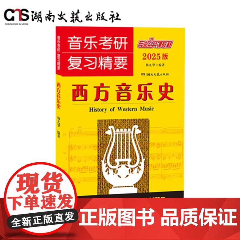音乐考研覆习精要西方音乐史2025版-杨九华-新增音乐家作品简表,重要内容思维导图-新增模拟自测试题-提供在线教学视频