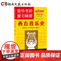 音乐考研覆习精要西方音乐史2025版-杨九华-新增音乐家作品简表,重要内容思维导图-新增模拟自测试题-提供在线教学视频