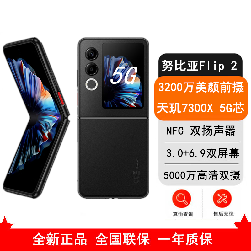 [全新]努比亚 Flip2 星光黑 12GB+512GB 天玑7300X 5G芯 折叠屏AI 时尚双卡5G手机