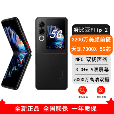 [全新]努比亚 Flip2 星光黑 12GB+512GB 天玑7300X 5G芯 折叠屏AI 时尚双卡5G手机