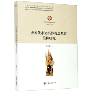 [N]唐五代宋初冥界观念及其信仰研究/敦煌与丝绸之路研究丛书-9787549019076