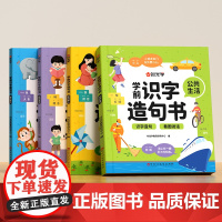 时光学学前识字造句书全4册 幼儿园看图趣味识字启蒙早教书籍学前班识字 神奇自然校园生活家与家人公共生活看图说话 训练常用