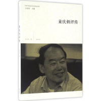 醉染图书童庆炳评传9787546153933