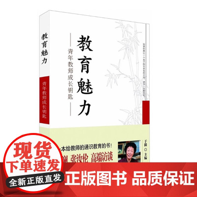 教育魅力 于漪 著 教学方法传承 教师发展的方向 帮助教师修炼教学魅力 华东师范大学出版社 正版书籍