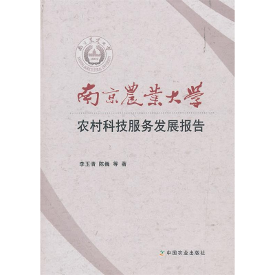 正版新书]南京农业大学农村科技服务发展报告李玉清陈巍 编97871