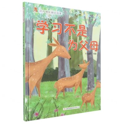 [N]学习不是为父母(精)/幼儿成长励志绘本-9787573119230