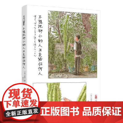 正版 不想把渺小的人生交给任何人 你的可爱风景一定在路上 中村一般 著 中文版日式漫画书 万卷出版社