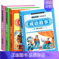 [正版]成语接龙 全套4册彩图带注音 中华经典成语故事大全集 6-7-8-9-10岁小学生一二三年级课外阅读物书籍国学启