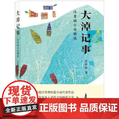 大淖记事:汪曾祺小说精选(为青少年量身打造,收录多次入选语文教材与读本的经典篇目)