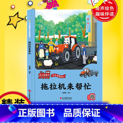 《拖拉机来帮忙》 [正版]拖拉机来帮忙 精装硬壳车车趣味故事书幼儿趣味工程汽车绘本阅读3-6岁宝宝儿童睡前故事书籍1-2