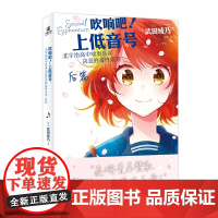 吹响吧!上低音号北宇治高中吹奏乐部决意的最终乐章 后篇 武田绫乃著日本校园励志青春群像小说 力潮文创