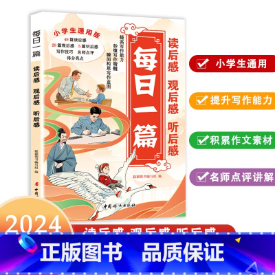 每日一篇[读后感观后感听后感] 小学通用 [正版]抖音同款每日一篇读后感 观后感 听后感小学生通用培养孩子逻辑思维表达水