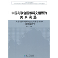 正版新书]中国与联合国教科文组织的关系演讲:关于国际组织对会