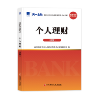 正版新书]银行从业资格考试教材2025初级:个人理财(初级)本书