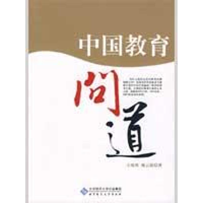 正版新书]中国教育问道王晓燕9787303098361