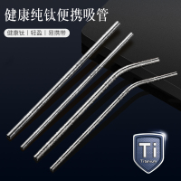 纯钛吸管非一次性便携食品级奶茶饮料吸管可重复用环保饮管8240