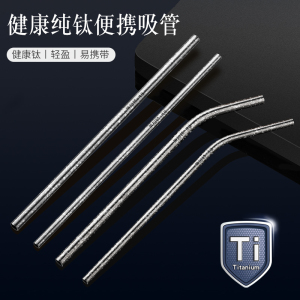 纯钛吸管非一次性便携食品级奶茶饮料吸管可重复用环保饮管8240