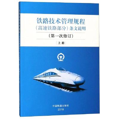 正版新书]铁路技术管理规程条文说明(第1次修订上)技规条文说明