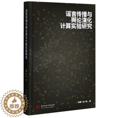 [醉染正版]正版谣言传播与舆论演化计算实验研究陈曦书店社会科学华中科技大学出版社书籍 读乐尔书