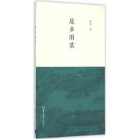 正版新书]故乡的歌郭杰9787302408208