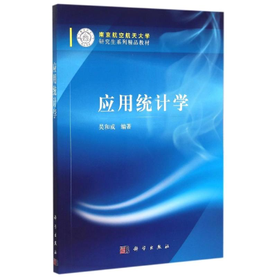[M]应用统计学(南京航空航天大学研究生系列精品教材)-9787030455406