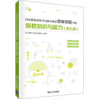 [M]国家教师资格考试辅导教材思维导图全解:保教知识与能力(幼儿园)-9787302540649