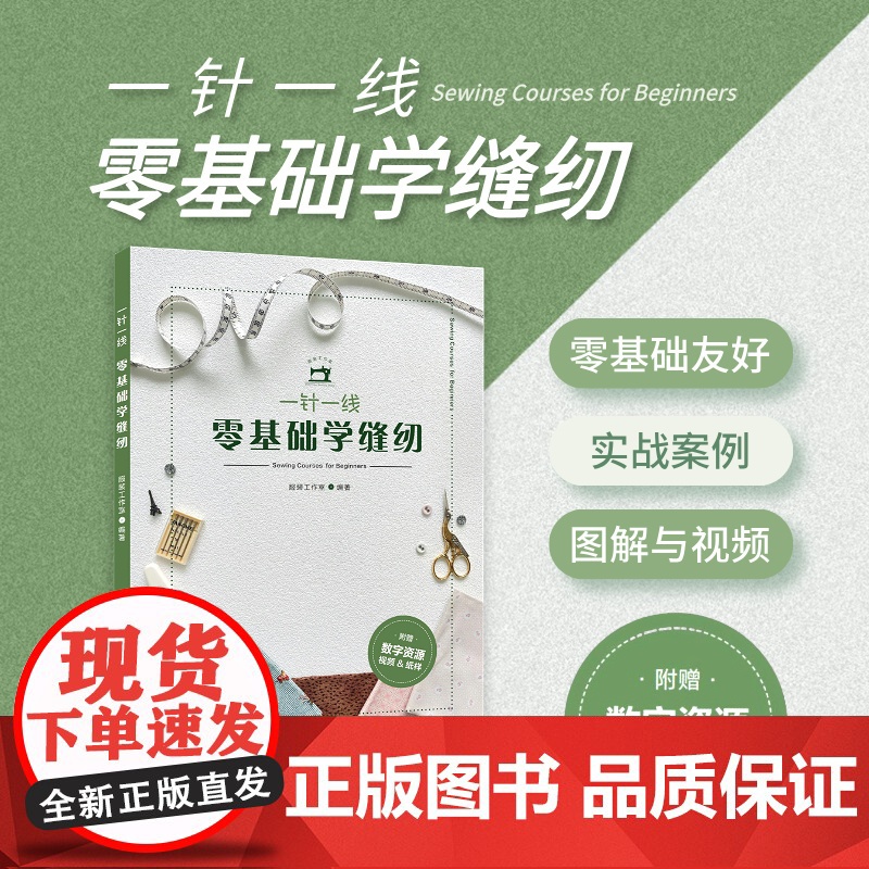 一针一线·零基础学缝纫 东华大学出版社服装工作室编 适合小白的手作缝纫 工具材料制版缝纫技巧24643 东华大学出版社店