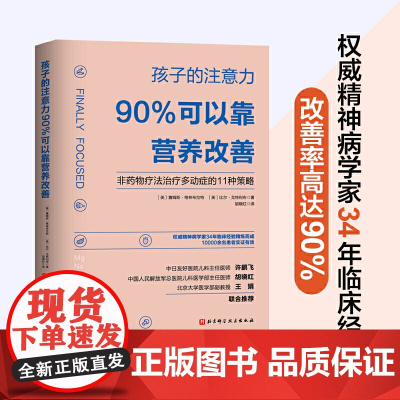 正版书籍 孩子的注意力90%可以靠营养改善 非药物治疗多动症的11种策略儿童注意力多动症控制治疗及健康饮食营养