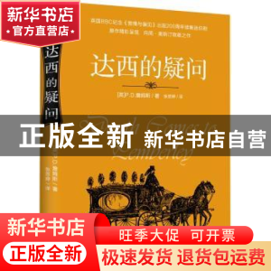 正版 达西的疑问 (英)P. D.詹姆斯著 重庆出版社 9787229081652
