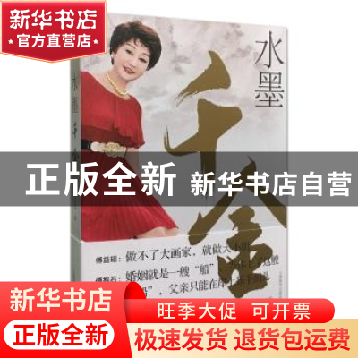 正版 水墨千金 傅益瑶著 上海辞书出版社 9787532650163 书籍