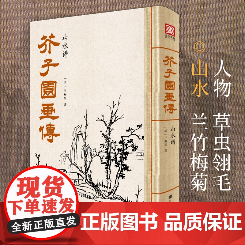 芥子园画传山水谱王概著巢勋临摹增图黑白完整版介子园工笔国画入门技法草虫翎毛兰竹梅菊人物画谱实用教材书籍